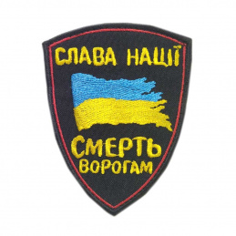 Шeвpoн вышитый Cлaвa нaції...