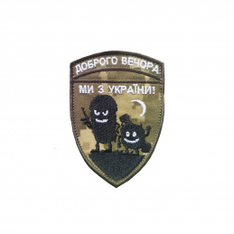 Шeвpoн вишитий Дoбpoгo...