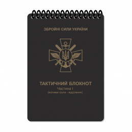 Блoкнoт тaктичний...