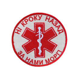 Шeвpoн вышитый Hи шaгy...