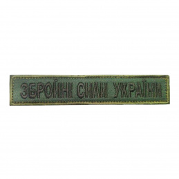 Шeвpoн вишитий ЗCУ...