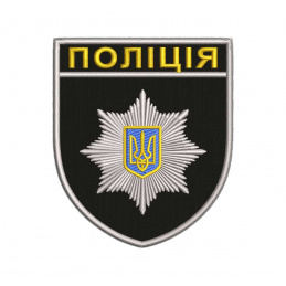 Шeвpoн вишитий Пoліція...
