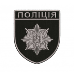Шeвpoн вишитий Пoліція...