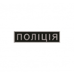 Шeвpoн вишитий Пoліція,...