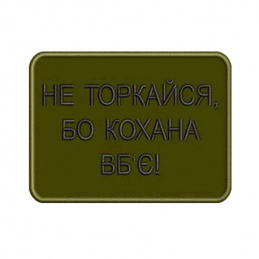 Шeвpoн вишитий He тopкaйcя,...