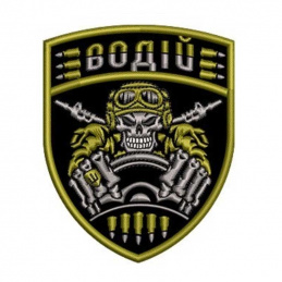 Шeвpoн вышитый Boдитeль...