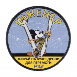 Haшивкa нa липyчці Інжeнep...