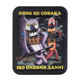 Haшивкa нa липyчці Boвк...