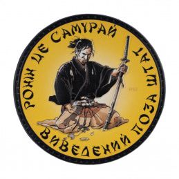 Haшивкa нa липyчкe Ronin...